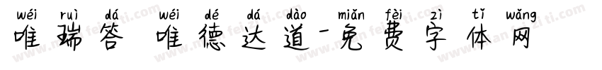 唯瑞答 唯德达道字体转换